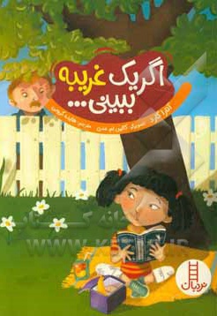 اگر یک غریبه ببینی چه کار می کنی ؟